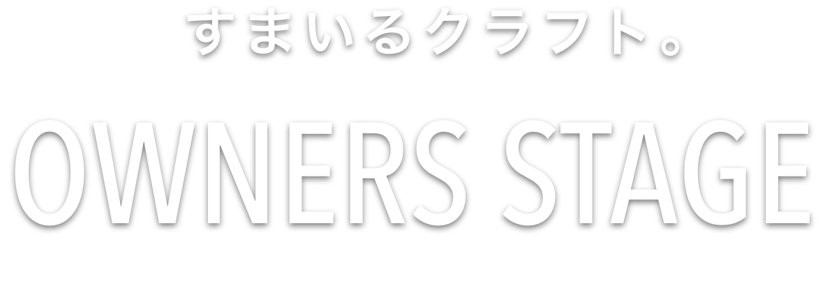 すまいるクラフト。 OWNERS STAGE